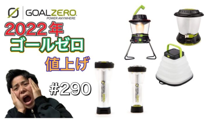 【悲報】2022年ゴールゼロの商品が値上がりします！【キャンプ道具】【キャンプギア】【GOALZERO】【goalzero】