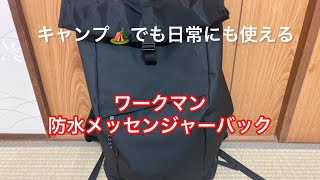 キャンプでも日常でも使える⁉️ワークマンの防水メッセンジャーバック20L#キャンプ #キャンプギア #キャンプ初心者 #ソロキャンプ #長崎 #長崎キャンプ ＃ワークマン＃メッセンジャーバック