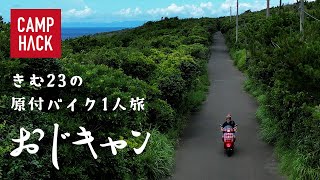 【おじキャン】帰って来た原付キャンパー！きむ23のおすすめ島キャンプ旅