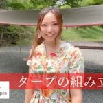 キャンプ初心者女子、タープの張り方を教わる！ーゆるいなか旅 #23