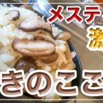 メスティン料理。激旨。【きのこご飯】炊き込みご飯。アウトドア料理、キャンプ料理にと。メスティンのほったらかし自動炊飯にて作ったらジャストミート♬　クセになる旨さ！24時間、いつでもチャレンジ♪