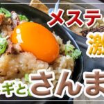 メスティン料理。激旨。簡単。【さんま飯】 炊き込みご飯。アウトドア料理、キャンプ料理にと。メスティンのほったらかし自動炊飯にて作ったらジャストミート♬　クセになる旨さ！24時間、いつでもチャレンジ♪