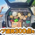 【残24時間】不要になったキャンプ道具300点を貰ってください