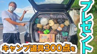 【残24時間】不要になったキャンプ道具300点を貰ってください