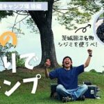 【みんなでキャンプ】涸沼自然公園キャンプ場でしじみ料理三昧② #25