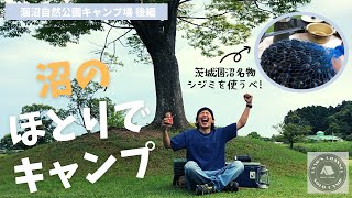 【みんなでキャンプ】涸沼自然公園キャンプ場でしじみ料理三昧② #25