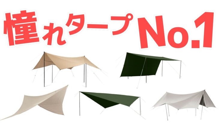 【25,000人が選ぶ】キャンプ好きが、欲しいタープはこれだ！！！