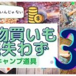 【金額差25,000円】安くても使い勝手が良いキャンプ道具　キャンプ初心者にもおすすめなコスパ抜群アイテム３選＋買わなければよかった銭失いアイテム