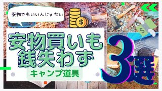 【金額差25,000円】安くても使い勝手が良いキャンプ道具　キャンプ初心者にもおすすめなコスパ抜群アイテム３選＋買わなければよかった銭失いアイテム