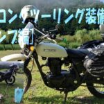 250TRのロングツーリング装備【キャンプ編】