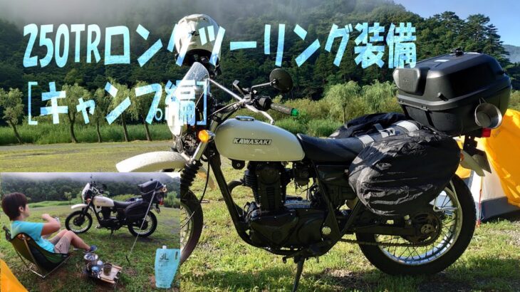 250TRのロングツーリング装備【キャンプ編】