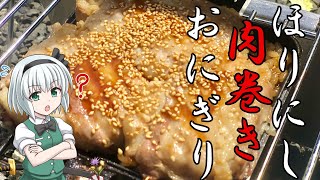 【キャンプ飯】 #26 妖夢はほりにし肉巻きおにぎりを作るみょん！【ゆっくり実況】