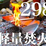 【人気焚き火台レビュー】わずか298g！超軽量、コンパクト、料理がしやすい焚き火台の最適解はコレ！