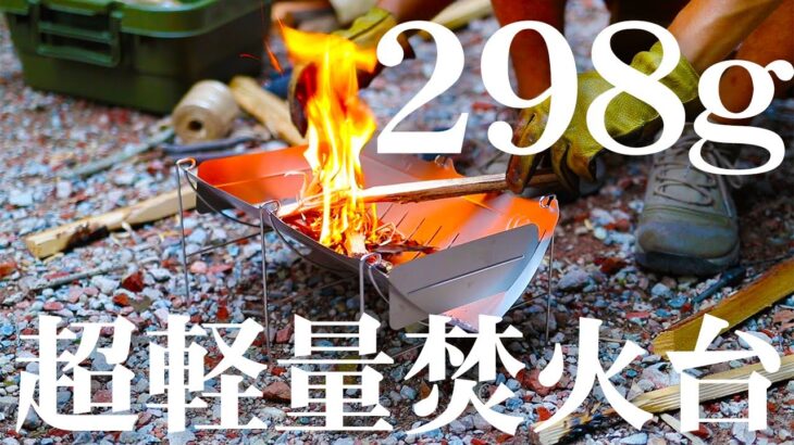 【人気焚き火台レビュー】わずか298g！超軽量、コンパクト、料理がしやすい焚き火台の最適解はコレ！