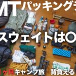 【アメリカキャンプ奮闘記2】JMTに行くので道具を揃えてみました！パッキングもするよ！（テスト）