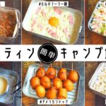 【キャンプ料理】第2弾！ラージメスティンでキャンプ飯もっとたくさん作ってみた！Trangia Large Messtin