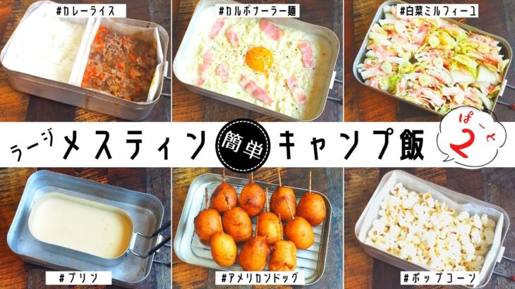 【キャンプ料理】第2弾！ラージメスティンでキャンプ飯もっとたくさん作ってみた！Trangia Large Messtin