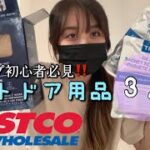 【コストコ】アウトドア用品3点レビュー/初キャンプに向けた購入品！