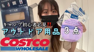 【コストコ】アウトドア用品3点レビュー/初キャンプに向けた購入品！