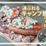 【キャンプ料理革命】超簡単なのに絶品キャンプ飯テク3選！【驚きレシピ】