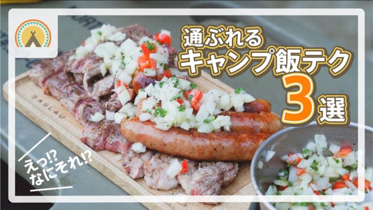 【キャンプ料理革命】超簡単なのに絶品キャンプ飯テク3選！【驚きレシピ】