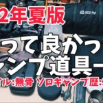 キャンプ道具▼無骨を目指すソロキャンプ歴3年生の買って良かったキャンプ道具一式紹介▼最後に告知があります