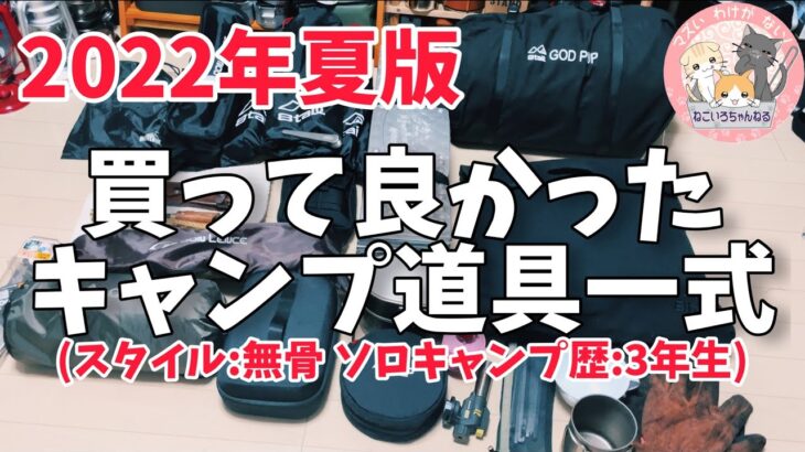 キャンプ道具▼無骨を目指すソロキャンプ歴3年生の買って良かったキャンプ道具一式紹介▼最後に告知があります