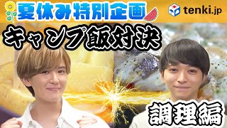 【キャンプ飯🏕】真夏のデイキャンプ企画・第3弾！【調理編】