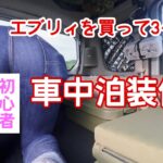 【車中泊初心者】エブリィを買って3か月の車中泊装備。西川のマットレス、換気扇、ダイソーの突っ張り棒とワイヤーネット、すべり止めシート