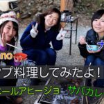 女子3人でキャンプ料理してみたよ！