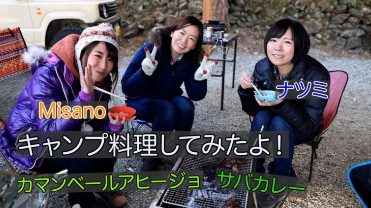 女子3人でキャンプ料理してみたよ！