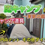 庭でキャンプしてみた！前編　激安キャンプ道具　3,000円のテント＆ダイソー商品