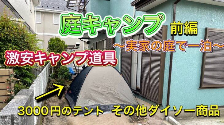 庭でキャンプしてみた！前編　激安キャンプ道具　3,000円のテント＆ダイソー商品