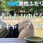 【30代男性ふたり暮らし】初心者ふたりが過ごすドタバタデイキャンプVol.2【えぞたぬきとくまのすけの日常#53】【介護福祉士】【ゲイカップル】【Vlog】