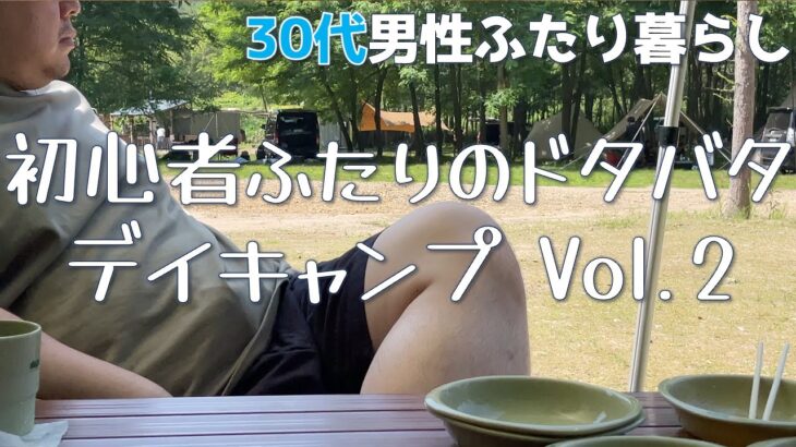 【30代男性ふたり暮らし】初心者ふたりが過ごすドタバタデイキャンプVol.2【えぞたぬきとくまのすけの日常#53】【介護福祉士】【ゲイカップル】【Vlog】