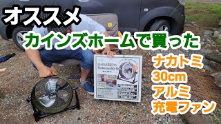 【キャンプ道具】ナカトミ　30cmアルミファン