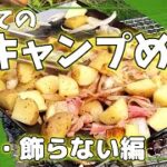 誰でも出来る！簡単で美味しい【初めてのキャンプ飯】前編🍚普段料理をしないオジサンでも出来るキャンプ飯に挑戦です！💗＄31