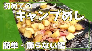 誰でも出来る！簡単で美味しい【初めてのキャンプ飯】前編🍚普段料理をしないオジサンでも出来るキャンプ飯に挑戦です！💗＄31