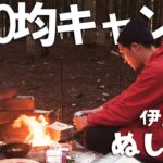 31歳無職100均キャンプ道具だけで焚火料理を楽しみたい