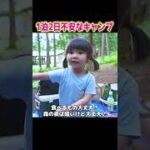 【ママはどこ？】3歳児と初心者パパが初めてのキャンプに行ってみたら…。。【パパと2人きり】 #Shorts