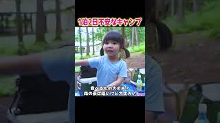 【ママはどこ？】3歳児と初心者パパが初めてのキャンプに行ってみたら…。。【パパと2人きり】 #Shorts