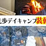 【キャンプ道具】ソロ歴3年。2022年「初心者にもおすすめのキャンプギア」気軽にデイキャンプに行こう！