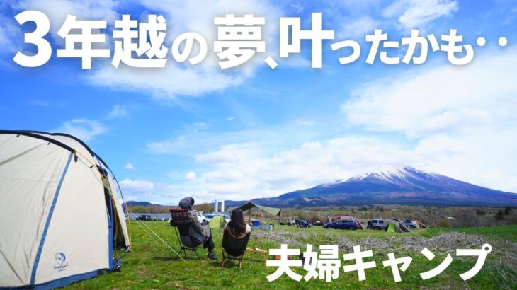 【夫婦キャンプ】3か月ぶりのキャンプは初心者だった！？3年越しの夢も叶えて大満足！【富士エコパークビレッヂ】