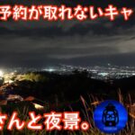 日本一予約の取れないキャンプ場で富士山と夜景を楽しむキャンプ【キャンプ動画】【キャンプ道具】【ほったらかしキャンプ場】【横浜サイト】【親子キャンプ】#357