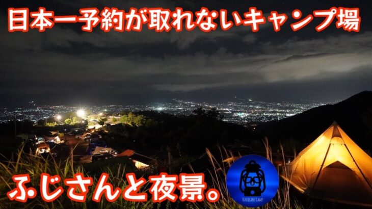 日本一予約の取れないキャンプ場で富士山と夜景を楽しむキャンプ【キャンプ動画】【キャンプ道具】【ほったらかしキャンプ場】【横浜サイト】【親子キャンプ】#357