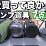 【キャンプギア】キャンプ歴3年のソロキャンパーが買って良かったキャンプ道具7点を紹介