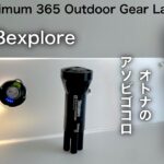 「キャンプ道具」コレはアリだね‼️オトナの遊び心満載の「キャンプギア」あの『38explore』が手掛けるZEROPOD38とLumico38 　アウトドアだけじゃもったいないインテリアにもGood