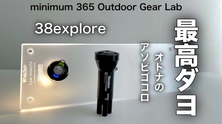 「キャンプ道具」コレはアリだね‼️オトナの遊び心満載の「キャンプギア」あの『38explore』が手掛けるZEROPOD38とLumico38 　アウトドアだけじゃもったいないインテリアにもGood