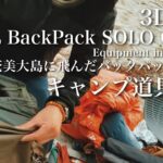 ソロキャンプ道具紹介「3DAY’s奄美大島へ飛んだ40Lバックパックの中身」虫の襲撃を受けながら、ミニマムと無骨の狭間を探求した装備【Solo camp equipment introduction