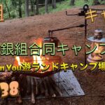 銀組キャンプ　第3回銀組合同キャンプ開催！　in田上町総合公園You遊ランドキャンプ場